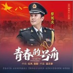 青春的号角 （单曲）详情