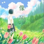 像风 （单曲）详情