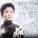 梅兰竹菊 （单曲）