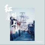 红尘路上 （单曲）
