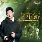 少年游 （单曲）