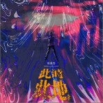 此时此地（单曲）详情