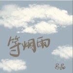 等烟雨 （单曲）详情