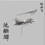 流觞泪 （单曲）详情