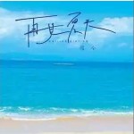 再见夏天 （单曲）详情