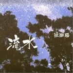 流水 （单曲）详情