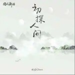 初探人间 （单曲）详情