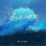 都怪我不配 （单曲）详情