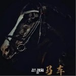 马车 （单曲）详情