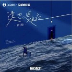 遗忘困难症 （单曲）详情