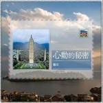 心动的秘密 （单曲）详情