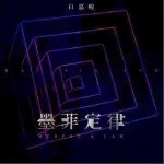 墨菲定律 （单曲）详情