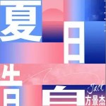 夏日告白 （单曲）详情