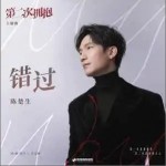 错过 （单曲）