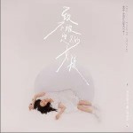 致不被定义的女孩 （单曲）详情
