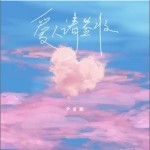 爱人请签收 （单曲）详情