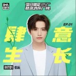 肆意生长 （单曲）详情