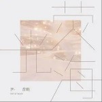 荧光海 （单曲）详情