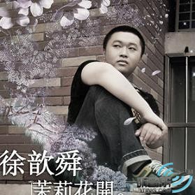 茉莉花开