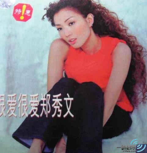 很爱很爱郑秀文