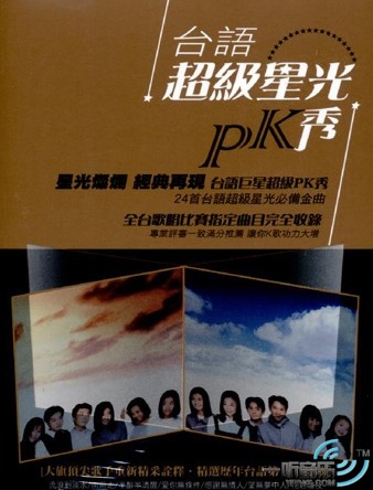 台语超级星光PK秀