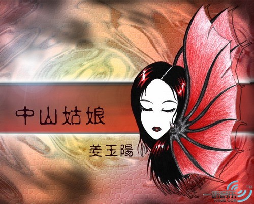 中山姑娘