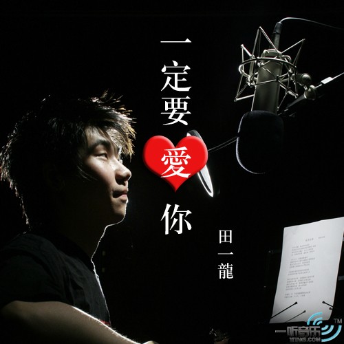 一定要爱你 （宣传版）