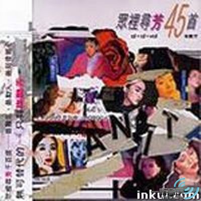 众里寻芳45首