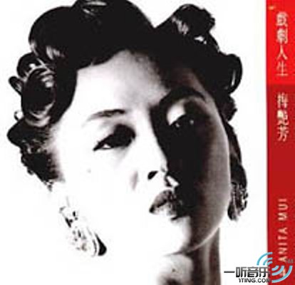戏剧人生