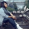 安旭 狗尾草 试听