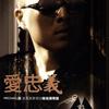 爱忠义