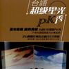 台语超级星光PK秀