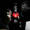 田一龙 一定要爱你 试听