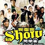 我型我Show同学会