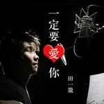 一定要爱你 （宣传版）详情