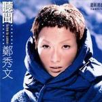 听闻