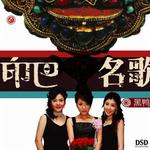 印巴名歌