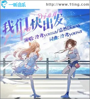 我们快出发 （单曲）