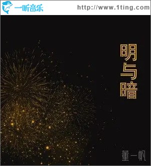 明与暗 （单曲）