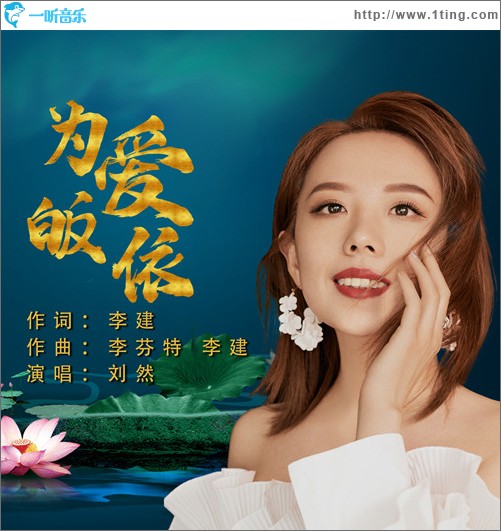 为爱皈依 （单曲）