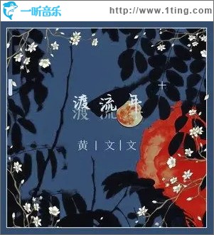 渡流年（单曲）
