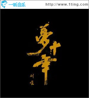 梦十年 （单曲）