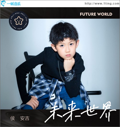 未来世界 （单曲）