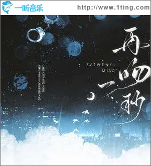 再吻一秒 （单曲）