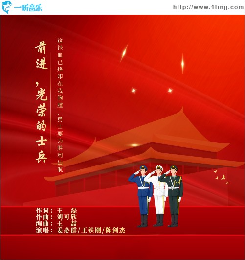 前进 光荣的士兵 （单曲）