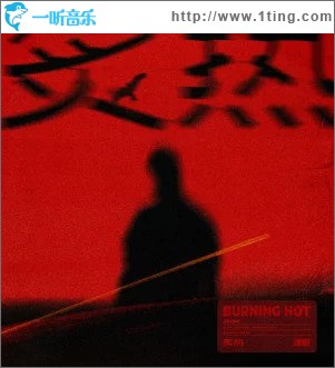 炙热 （单曲）