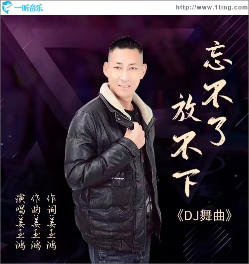 忘不了放不下 （单曲）