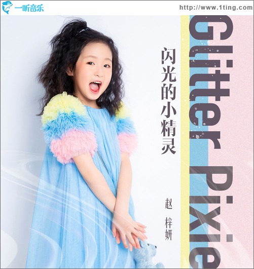 闪光的小精灵 （单曲）