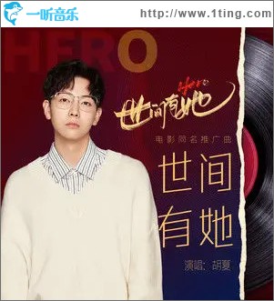 世间有她 （单曲）