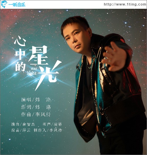 心中的星光（单曲）